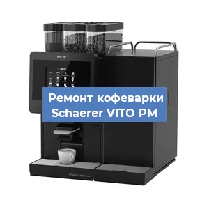 Замена дренажного клапана на кофемашине Schaerer VITO PM в Воронеже